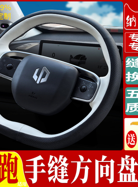 适用于零跑T03SC011B01方向盘把套全包围手缝定制真皮