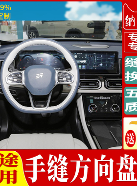 适用于奇瑞捷途旅行者山海LT12X7950PLUSC-DM手缝方向盘把套真皮