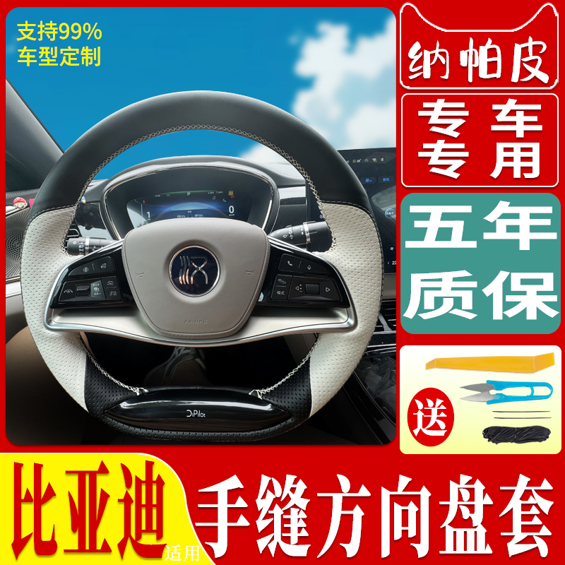 比亚迪汉唐四季牛皮手缝方向盘套