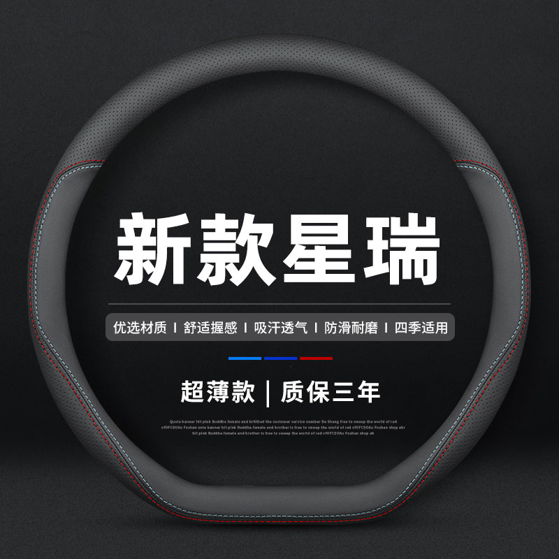 适用吉利星瑞真皮方向盘套图片