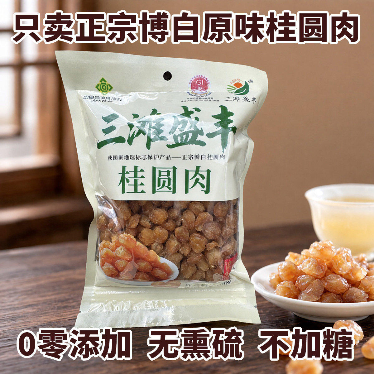 正宗博白无核桂圆肉干原味