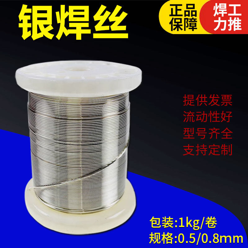 高银焊丝25%30%35%45%56%60%72%银钎焊接铜铁钢镍硬质合金银焊丝
