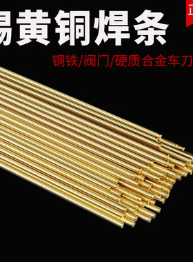 铜焊条HS221锡黄铜焊丝合金车刀钻头阀门铜铁焊接专用黄铜焊条