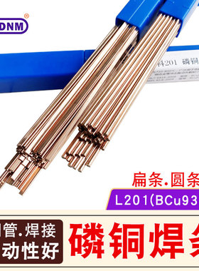 磷铜焊条L201冰箱空调铜管焊接气焊扁铜氧焊条BCu93P磷铜钎焊条
