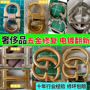 皮带扣修复翻新奢侈品包包扣配件五金电镀上色补色拉链维修抛光