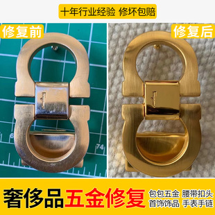 皮带头维修翻新奢侈品修复包包锁链裤腰带扣电镀五金抛光带身护理