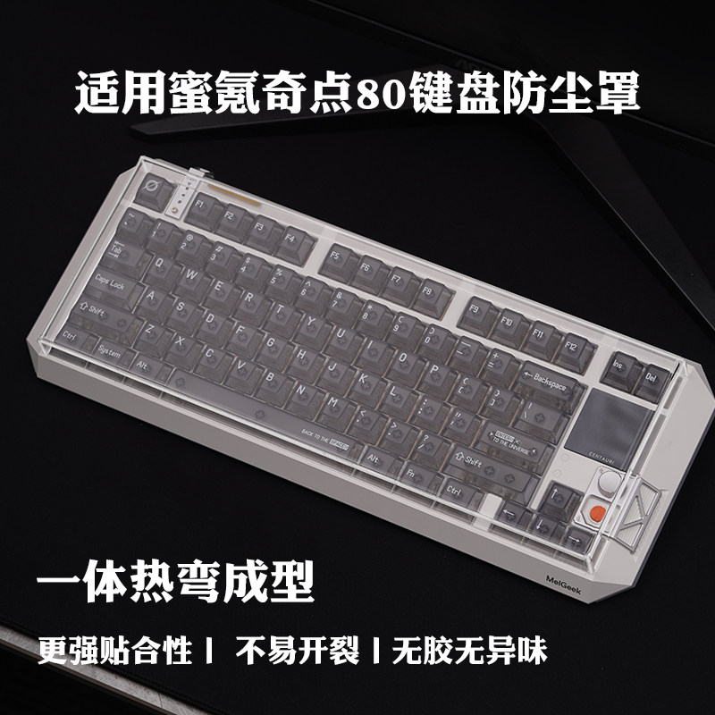 MelGeek蜜氪奇点80透光防尘罩图片