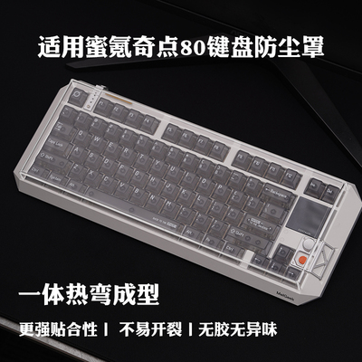 MelGeek蜜氪奇点80透光防尘罩