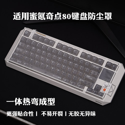 MelGeek蜜氪奇点80透光防尘罩