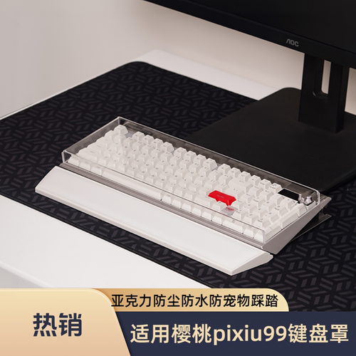 樱桃pixiu99键盘防尘罩