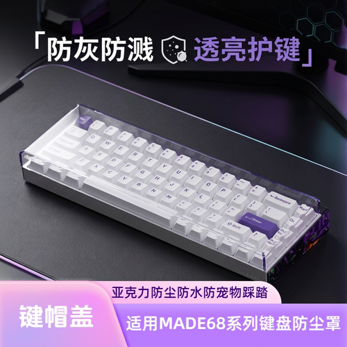 MADE68键盘防尘罩专用亚克力透明一体热弯壳子保护盖键帽空气罩