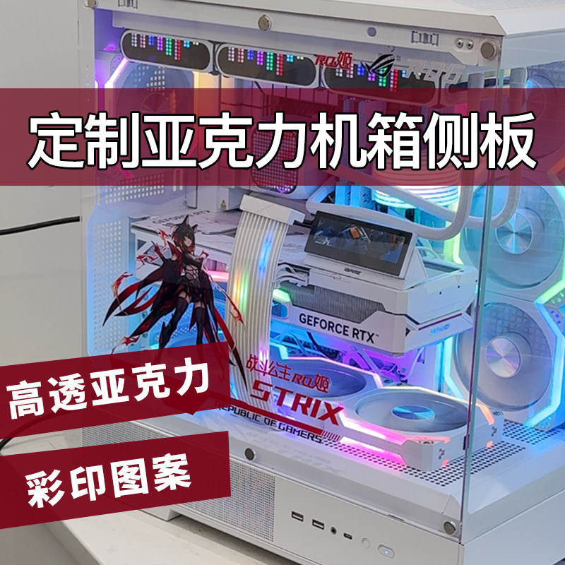 定制机箱侧板高透亚克力有机玻璃彩印图案透气散热航嘉机箱盖板