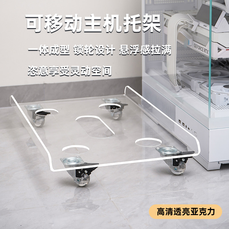 亚克力透明机箱移动底座主机绝缘置物架台式电脑主机万向滑轮托盘