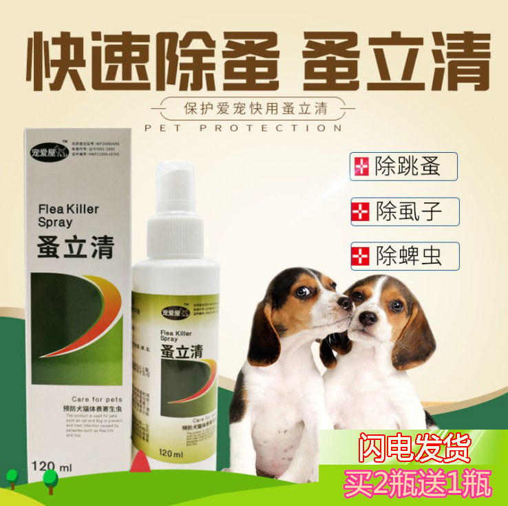 宠物体外驱虫狗狗猫咪去除跳蚤虱子蜱虫犬用蚤立清猫狗杀虫药喷剂