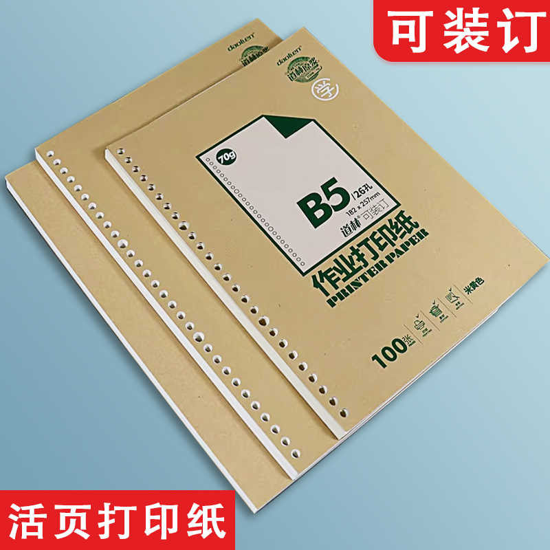 b5作业复印纸喷墨打印纸可装订