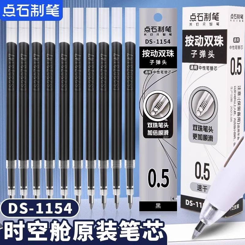 点石时空舱笔芯ds1154按动静音