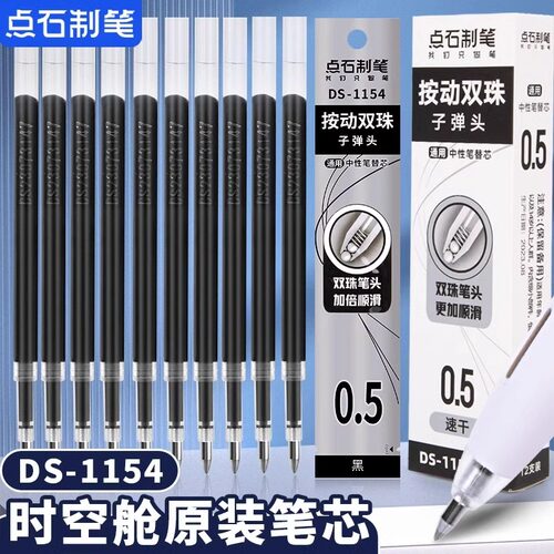 点石时空舱笔芯ds1154按动静音