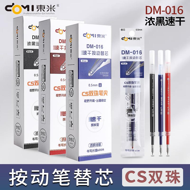 东米016按动笔芯CS双珠锥形