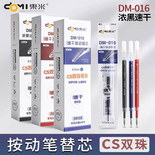 东米016按动笔芯CS双珠锥形