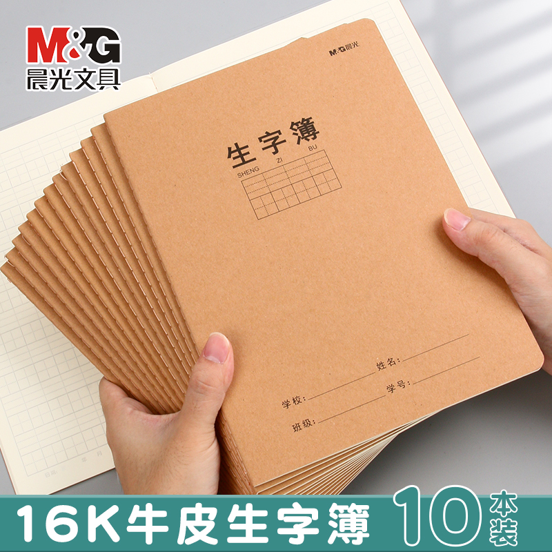 晨光牛皮纸生字本小学生专用