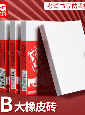 晨光大号2B橡皮擦学生考试专用涂卡儿童手工雕刻橡皮章孔庙祈福2比像皮砖公考中高考估分数象皮檫AXP96410