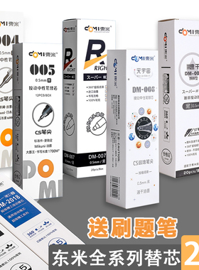 东米全系列按动笔原装DM笔芯007/009/2018CS头双珠笔尖按动中性笔替芯学生考试用st笔尖0.5mm速干油墨刷题笔