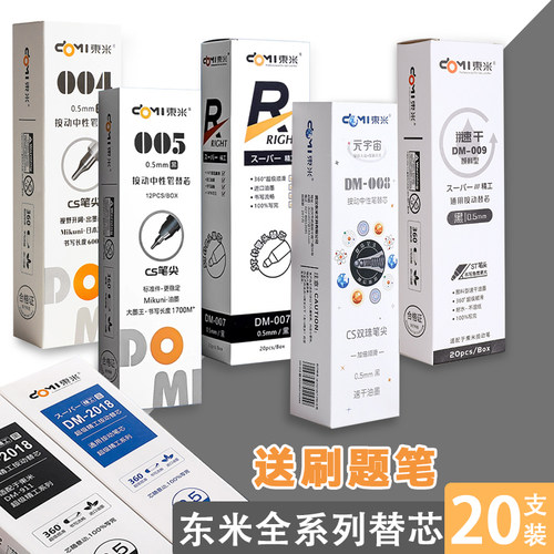 东米全系列按动笔原装DM笔芯