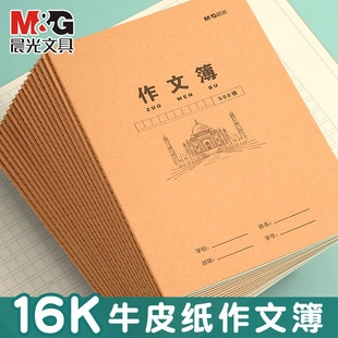 晨光16K牛皮纸作文簿500格学生作业本课业本作业练习本中小学生用正品保证学习用品作文本教学用本简约高品质