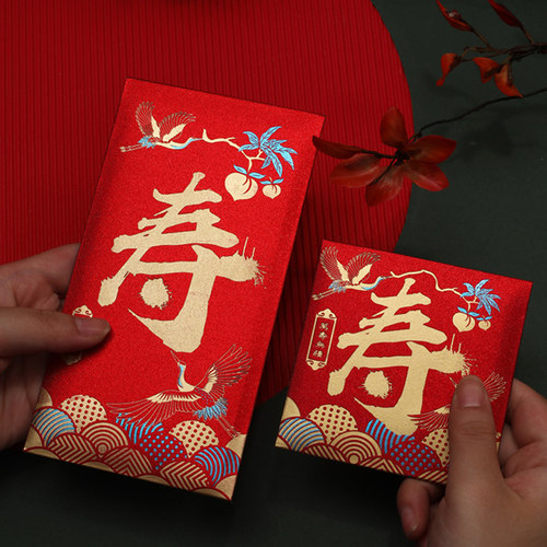 祝寿字红包袋个性回礼利是封