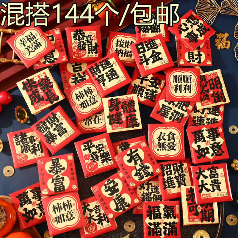(144個裝)新款蛇年小紅包袋新年