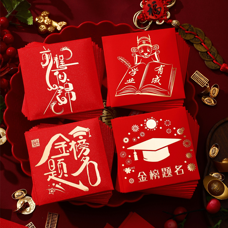 金榜題名紅包袋前程似錦