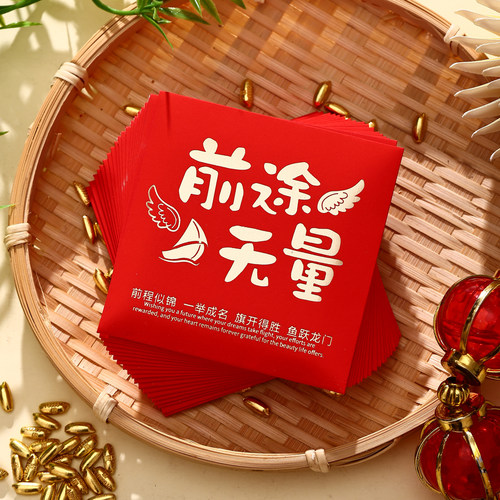 前途无量小红包袋金榜题名前程似锦前途无量学习创意利是封奖学金