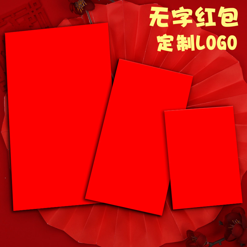 过新年无字空白定制logo利是封