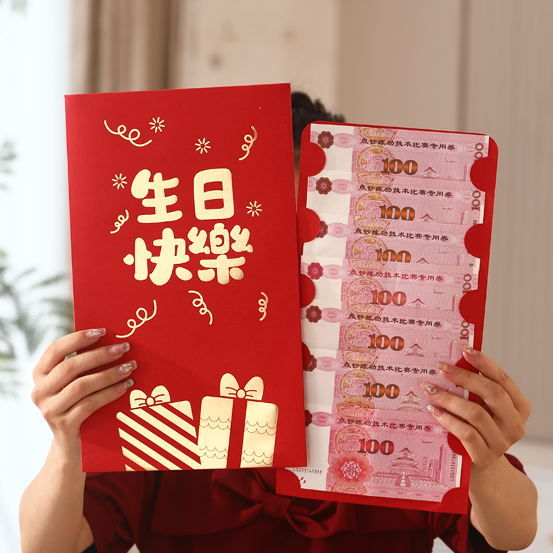 生日快乐超级大红包送人送闺蜜送朋友通用利是封惊喜仪式感万元包