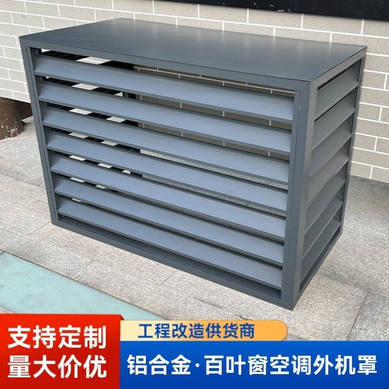 空调外机保护罩室外防雨防晒通风铝合金百叶格栅外墙改造焊接护栏