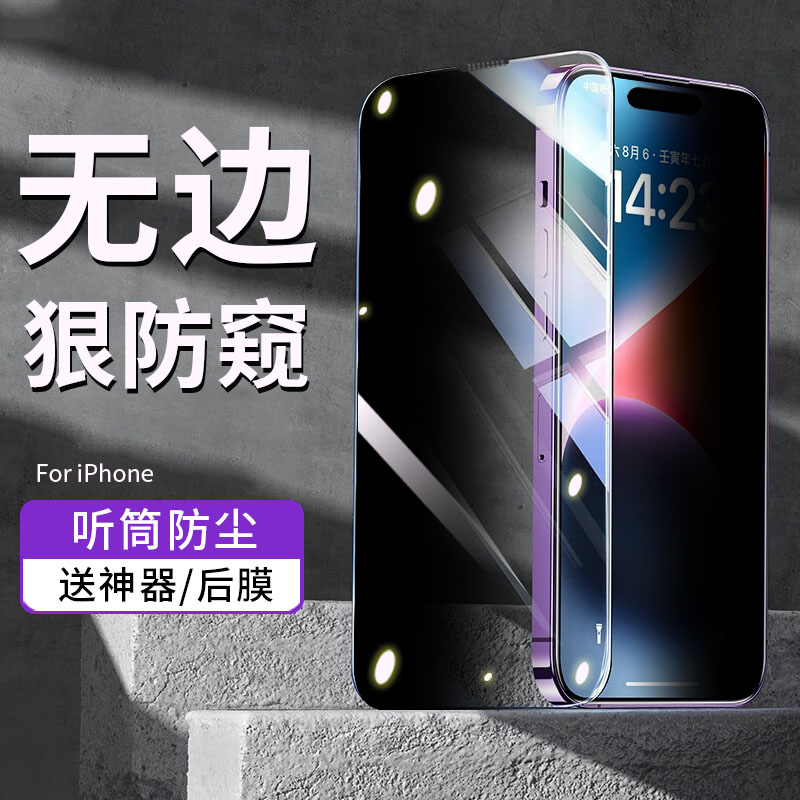 适用苹果14promax钢化膜防窥iPhone15手机膜防摔13听筒防尘无孔14增透无边12抗指纹防偷窥贴膜全屏保护MON贴