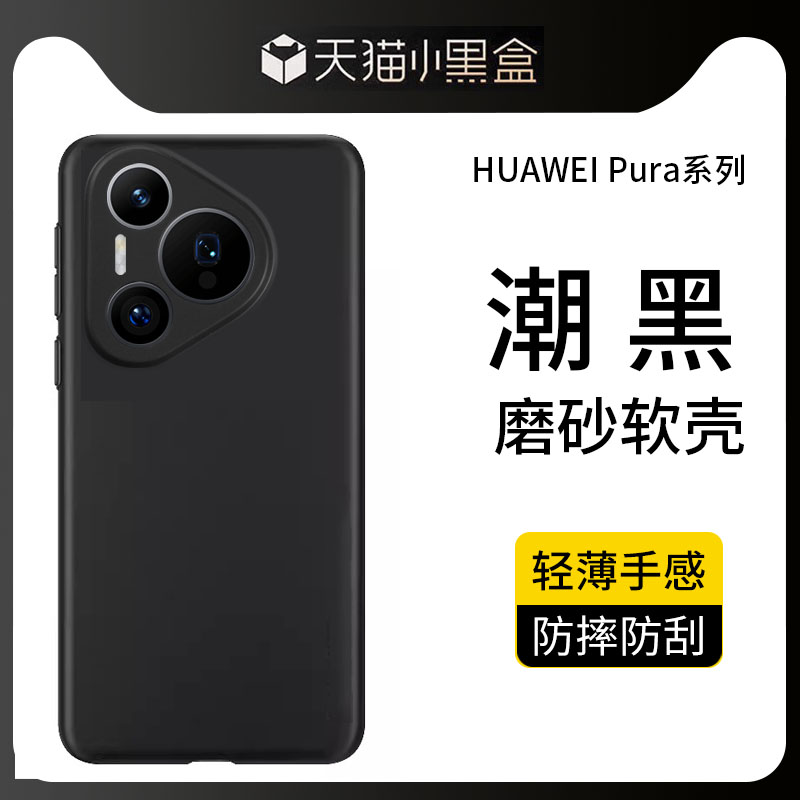 新款适用华为Pura70 Pro+手机壳磨砂P60保护套超薄P70全包镜头防摔50Ultra硅胶软壳男士款黑色防指纹防滑散热