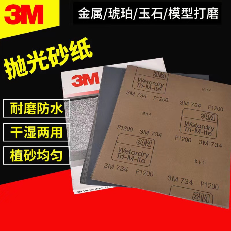 3M734水磨砂纸汽车漆面打磨抛光美容干湿两用镜面修复400/600目