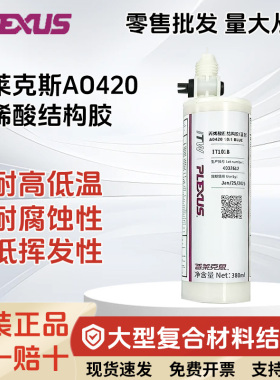 普莱克斯MA/AO420双组份快干胶环氧胶复合材料胶水金属专用AB胶