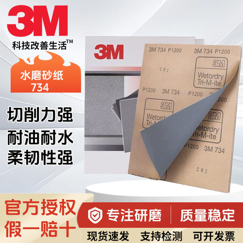3M734耐水粗磨砂纸干湿两用