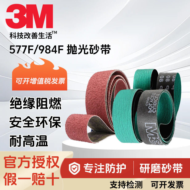3M984F陶瓷砂带不锈钢打磨