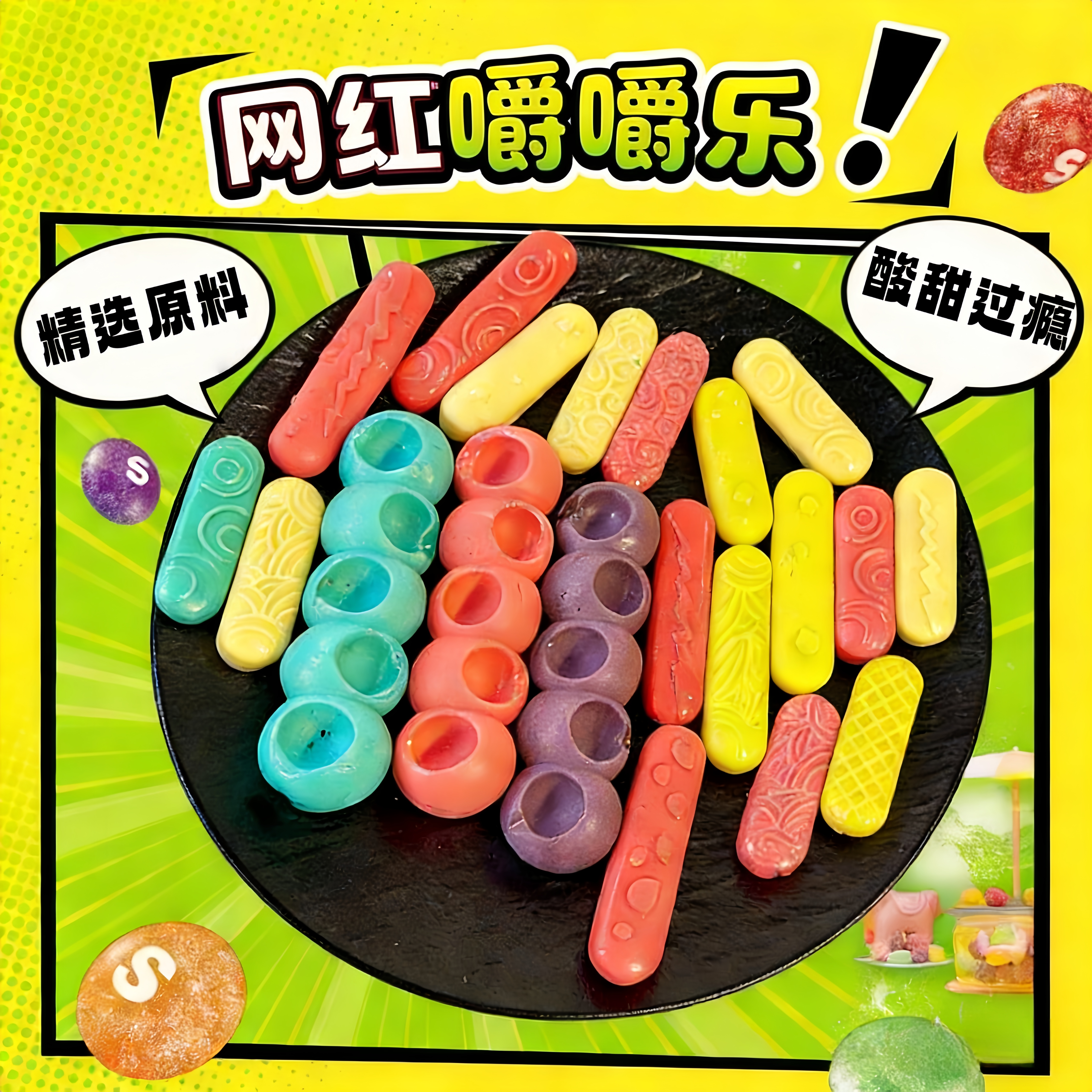 嚼嚼乐糖果耐嚼多彩软糖网红糖葫芦水果玉米咬不动的糖拽拽糖零食