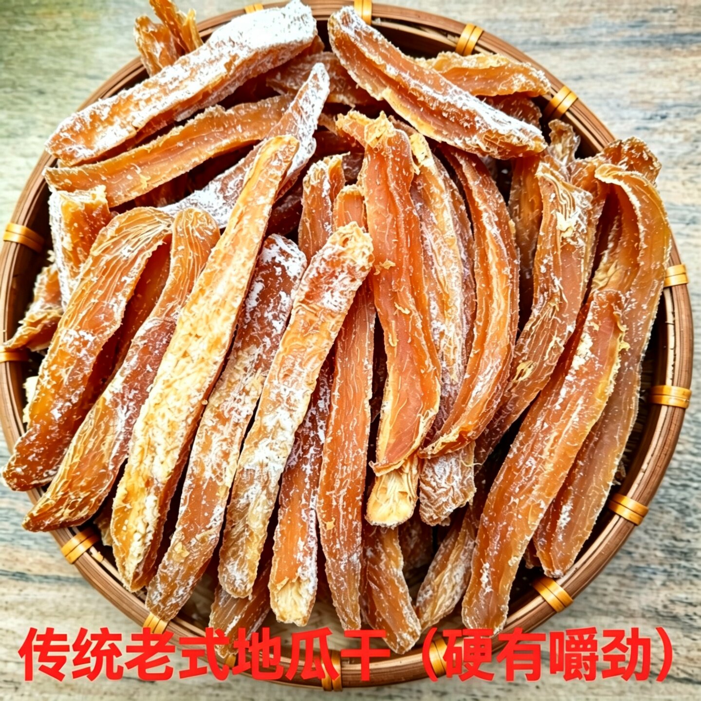 传统老式地瓜干硬薯条特硬硬白片煮粥磨牙红薯干原味有嚼劲红薯条