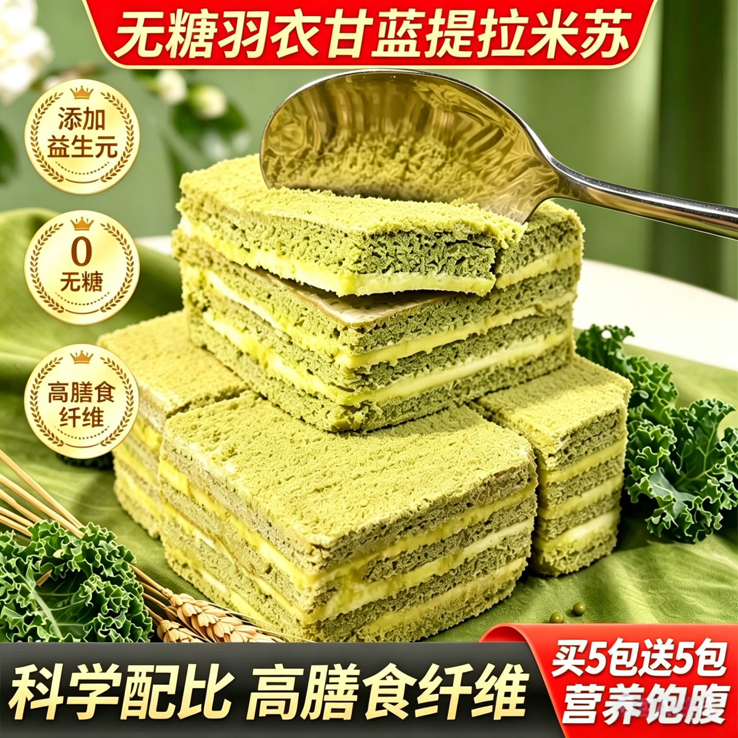 羽衣甘蓝提拉米苏无蔗糖千层糕点软糕早餐下午茶饱腹休闲糕点零食