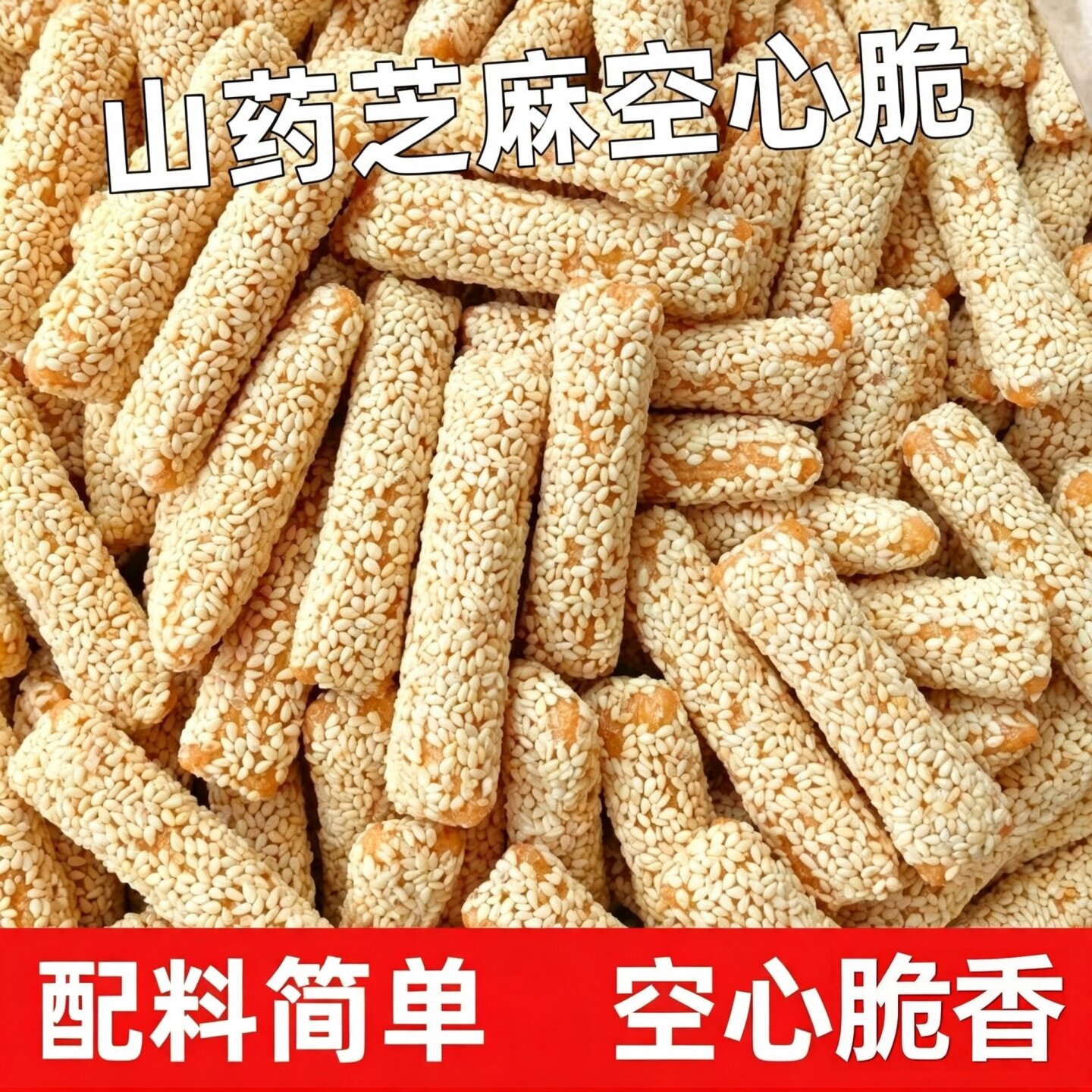山药空心芝麻棒酥条红糖味原味芝麻酥传统老式怀旧糕点零食早餐