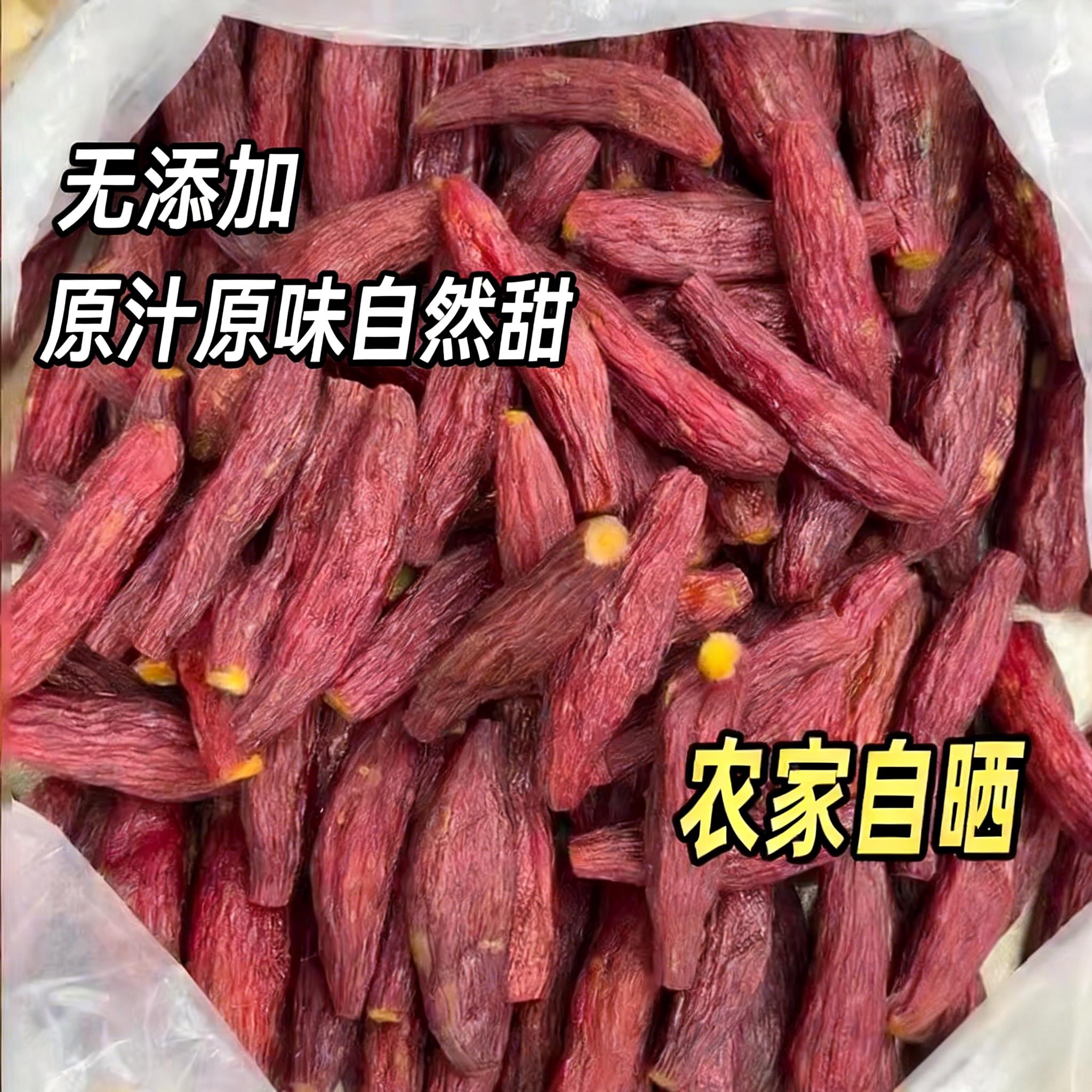 红瑶红薯干蜜薯干农家自制地瓜干自晒即食香薯倒蒸烤番薯干