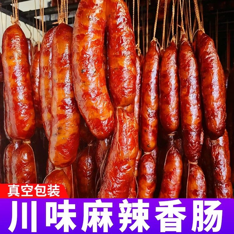 正宗四川特产川味麻辣腊肠香肠农家自制烟熏腊肉纯肉非广式腊年货