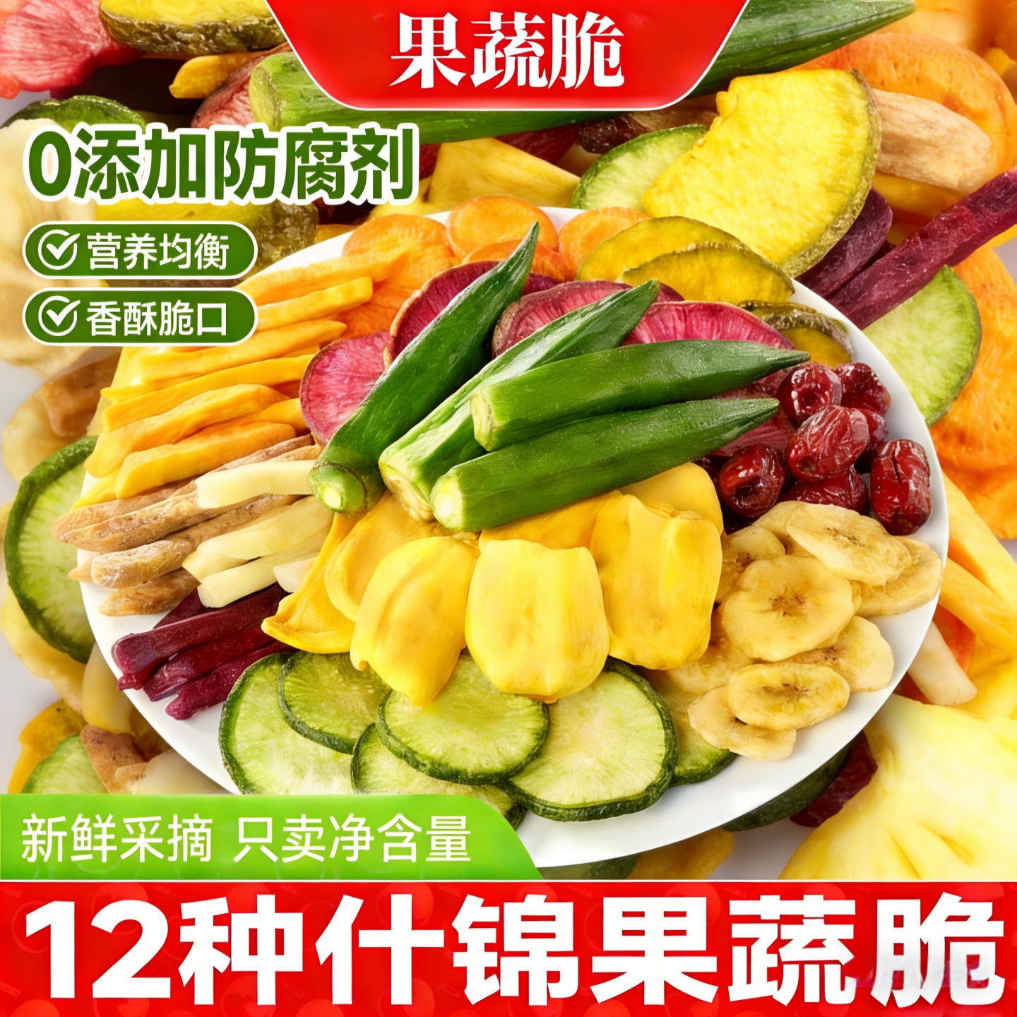 综合果蔬脆水果干蔬菜干混合装蔬果干冻干果秋葵香菇脆零食营养