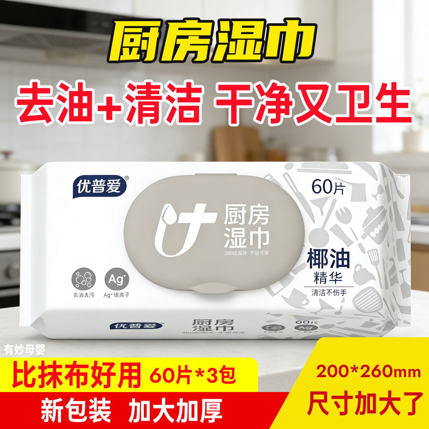 优普爱厨房湿巾强力去油加厚