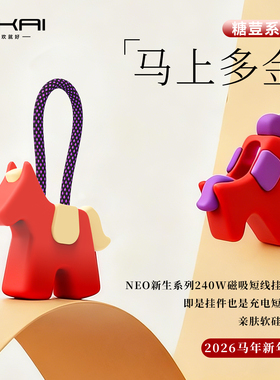 SIKAI 2026马年吉祥物生肖小马理线器背包挂件240W手机充电磁吸短线适用于苹果华为小米快充挂饰公仔马年礼物